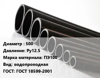 Труба полиэтиленовая 500 Ру12.5 ПЭ100 водопроводная ГОСТ: ГОСТ 18599-2001